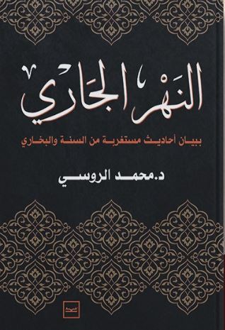 النهر الجاري