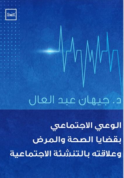الوعي الإجتماعي بقضايا الصحة والمرض وعلاقته بالتنشئة الإجتماعية