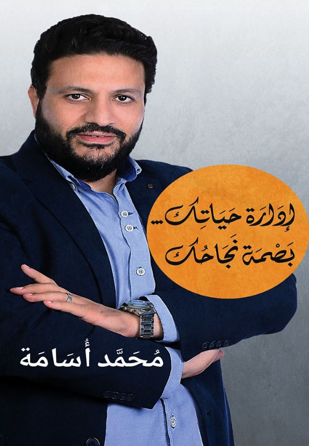 إدارة حياتك بصمة نجاحك