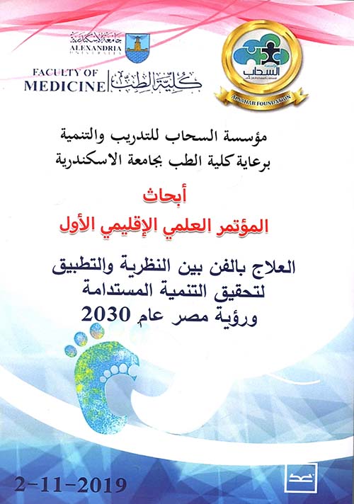 أبحاث المؤتمر العلمي الإقليمي الأول