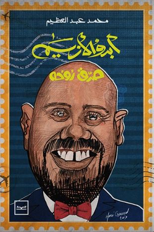 أبدو الأزيم صدق روحه