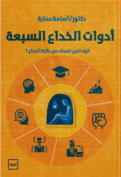 أدوات الخداع السبعة