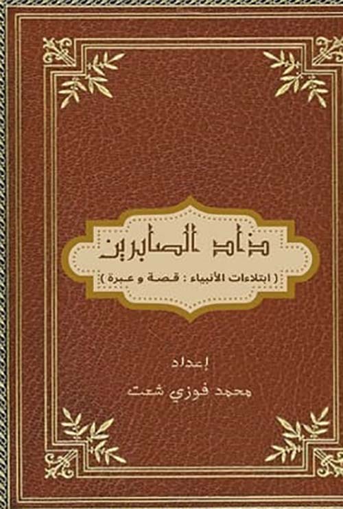 زاد الصابرين