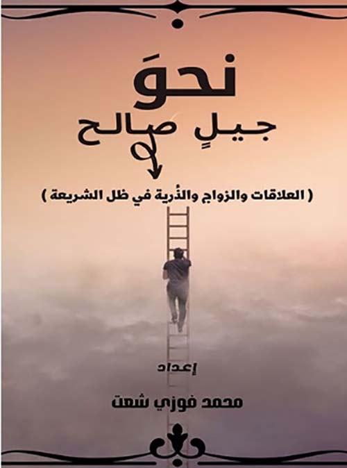 نحو جيل صالح