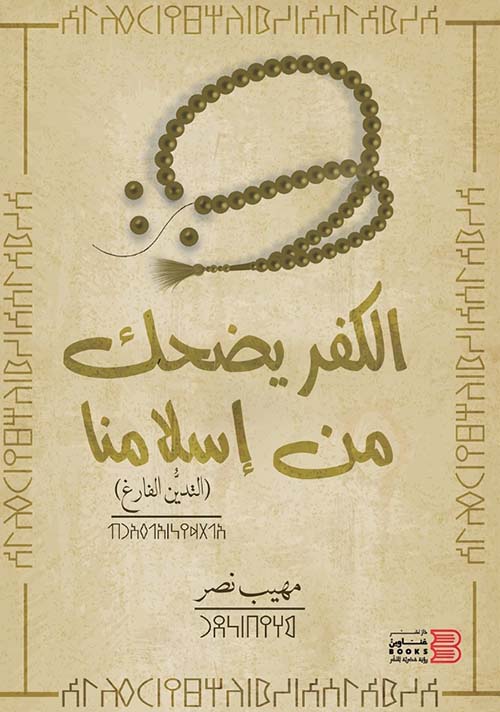 الكفر يضحك من إسلامنا (التدين الفارغ)