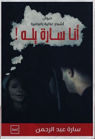 أنا سارة يله