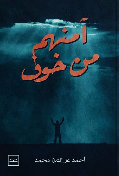 آمنهم من خوف