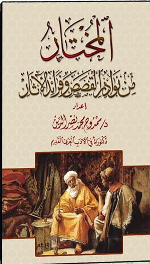 المختار من نوادر القصص والآثار