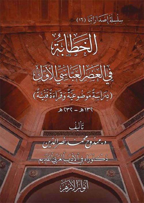 الخطابة في العصر العباسي الأول " دراسة موضوعية وقراءة فنية "