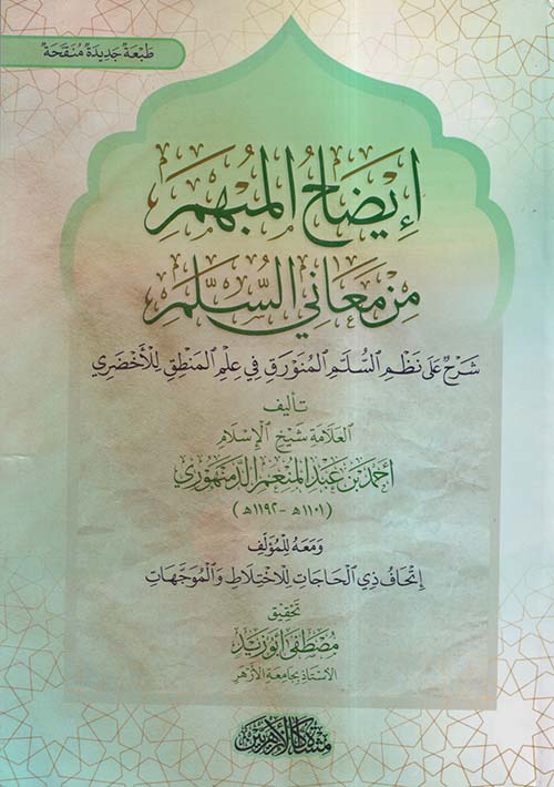 إيضاح المبهم من معاني السلم ؛ شرح على نظم السلم المنورق في علم المنطق للأخضري