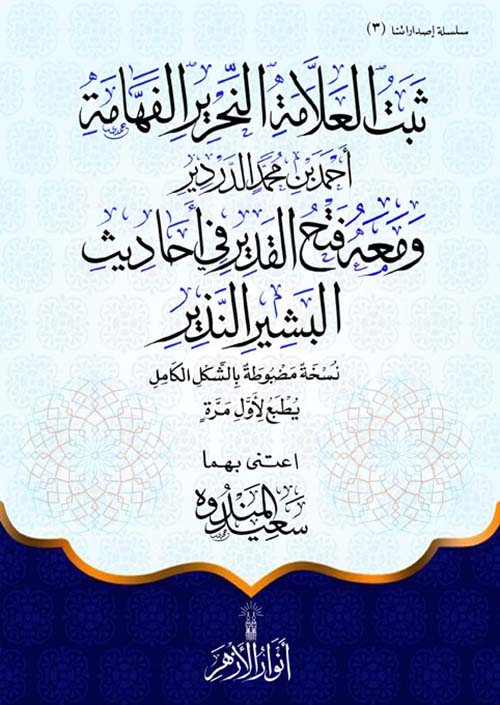 ثبت العلامة النحرير الفهامة أحمد بن محمد الدردير ومعه فتح القدير في أحاديث البشر النذير