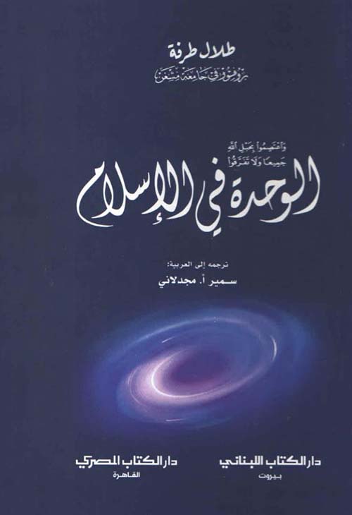 الوحدة في الإسلام