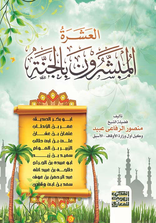 العشرة المبشرون بالجنة