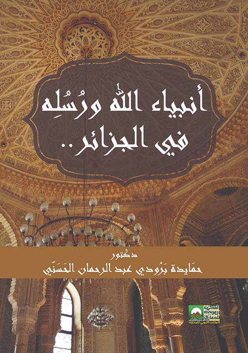 أنبياء الله ورسله في الجزائر