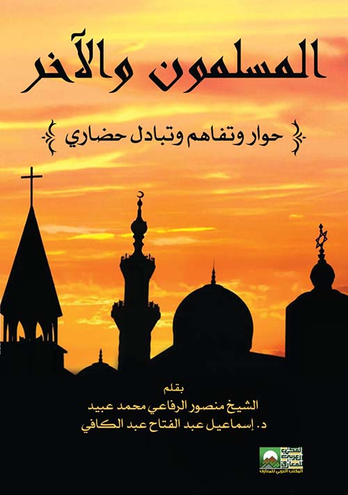 المسلمون والآخر " حوار وتفاهم وتبادل حضاري "