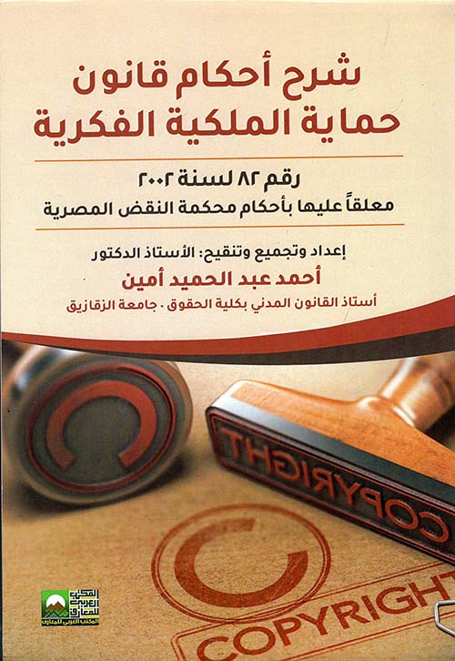 شرح أحكام قانون حماية الملكية الفكرية رقم 82 لسنة 2002 معلقاً عليها بأحكام محكمة النقض المصرية
