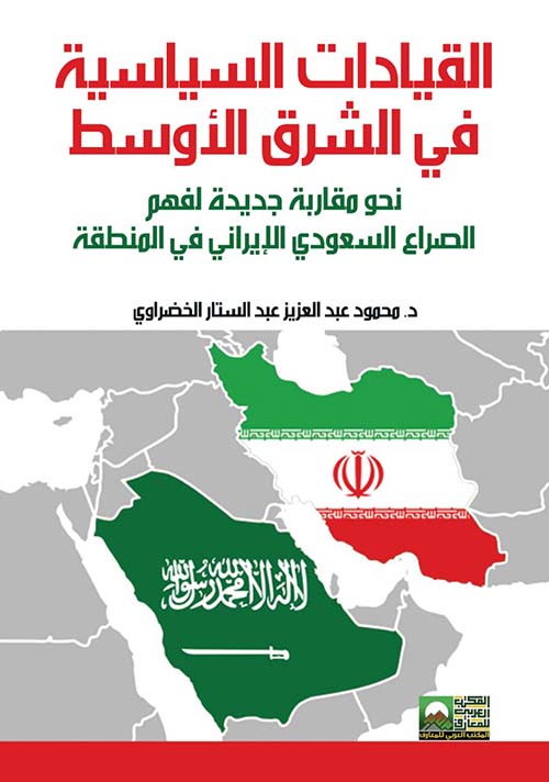 القيادات السياسية في الشرق الأوسط " نحو مقاربة جديدة لفهم الصراع السعودي الإيراني في المنطقة "
