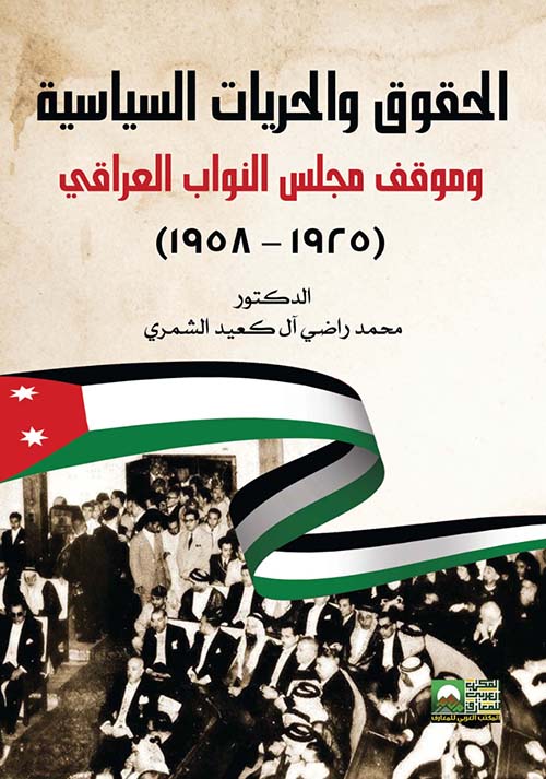 الحقوق والحريات السياسية وموقف مجلس النواب العراقي  " 1925 - 1958 "