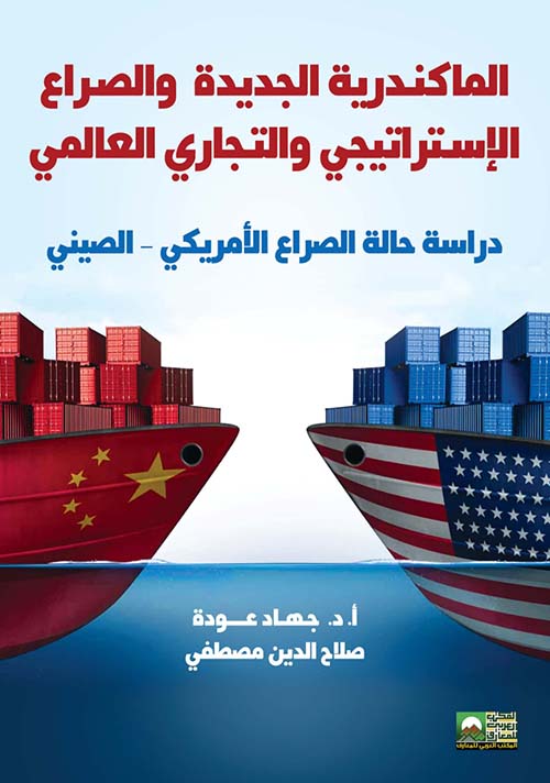 الماكندرية الجديدة والصراع الإستراتيجي والتجاري العالمي " دراسة حالة الصراع الأمريكي - الصيني "
