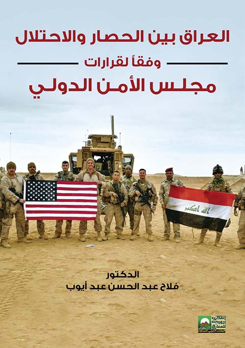 العراق بين الحصار والإحتلال وفقاً لقرارات مجلس الأمن الدولي