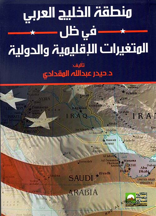 منطقة الخليج العربي في ظل المتغيرات الإقليمية والدولية