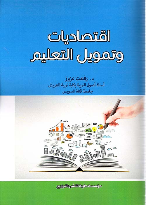 إقتصاديات وتمويل التعليم