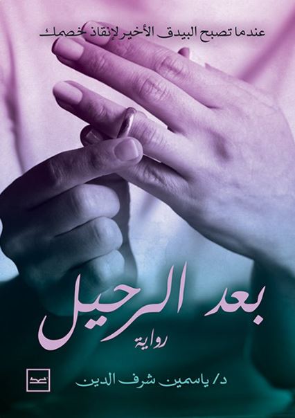 بعد الرحيل ؛ عندما تصبح البيدق الأخير لإنقاذ خصمك