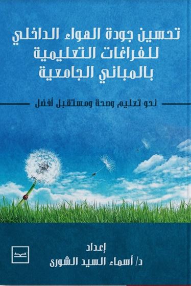 تحسين جودة الهواء الداخلي للفراغات التعليمية بالمباني الجامعية ؛ نحو تعليم وصحة ومستقبل أفضل