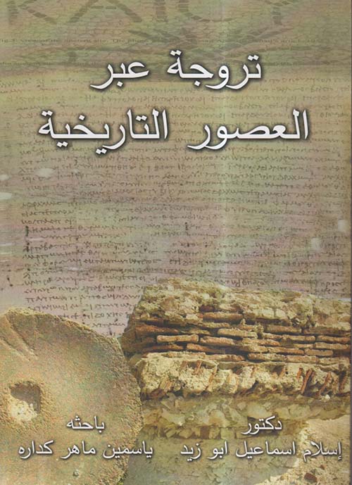 تروجة عبر العصور التاريخية