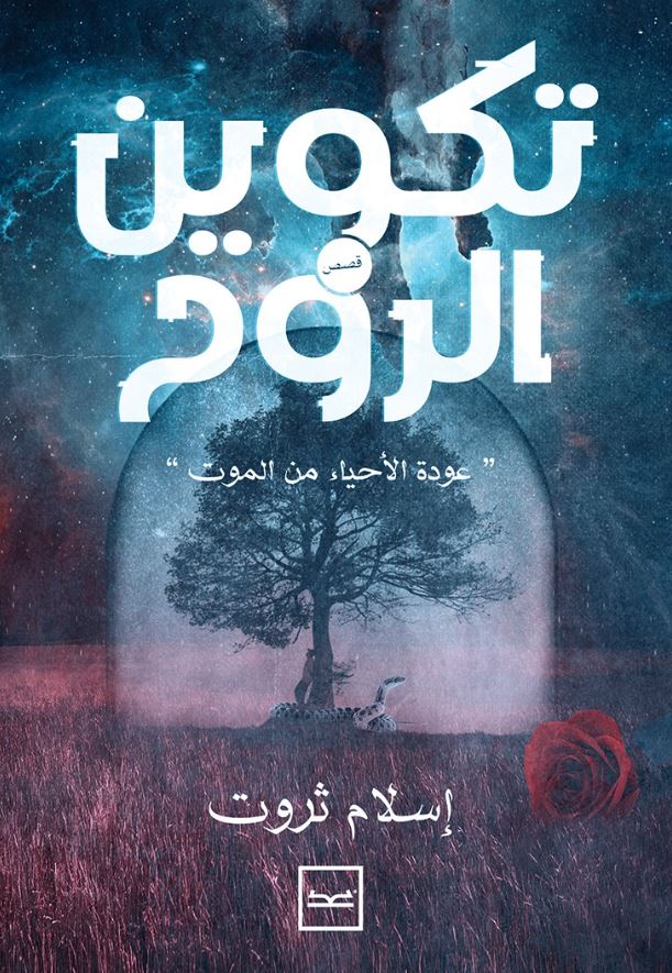 تكوين الروح