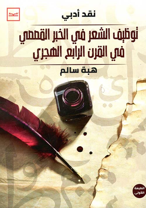 توظيف الشعر في الخبر القصصي في القرن الرابع الهجري