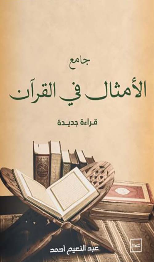 جامع الأمثال في القرآن