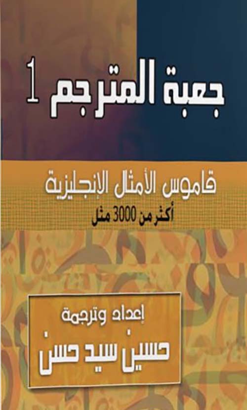 جعبة المترجم ؛ قاموس الأمثال الإنجليزية أكثر من 3000 مثل