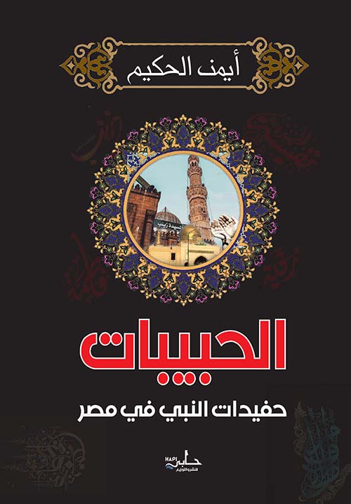 الحبيبات " حفيدات النبي في مصر "