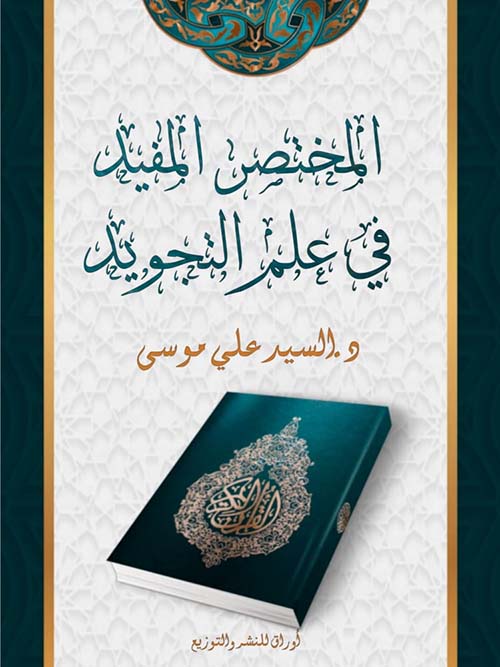 المختصر المفيد في علم التجويد