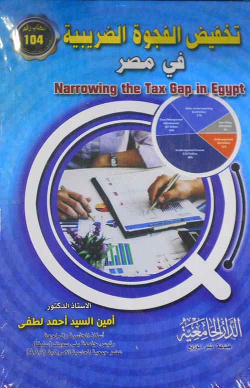 تخفيض الفجوة الضريبية فى مصر