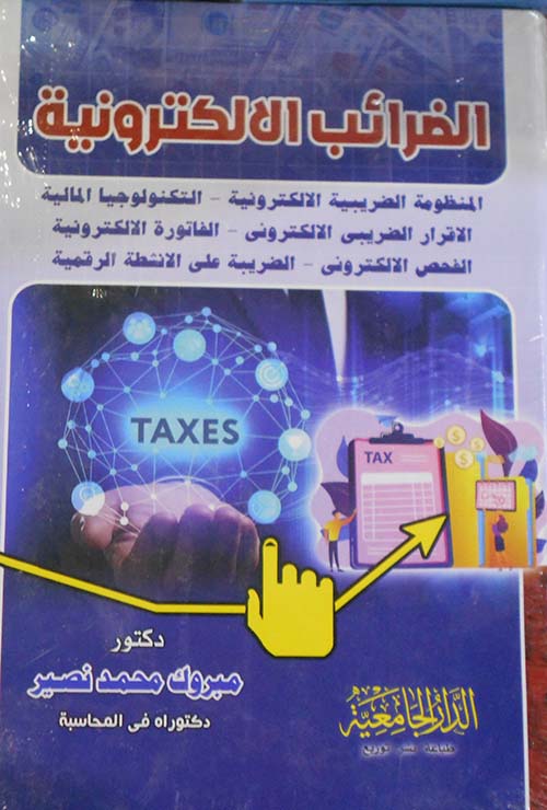 الضرائب الإلكترونية