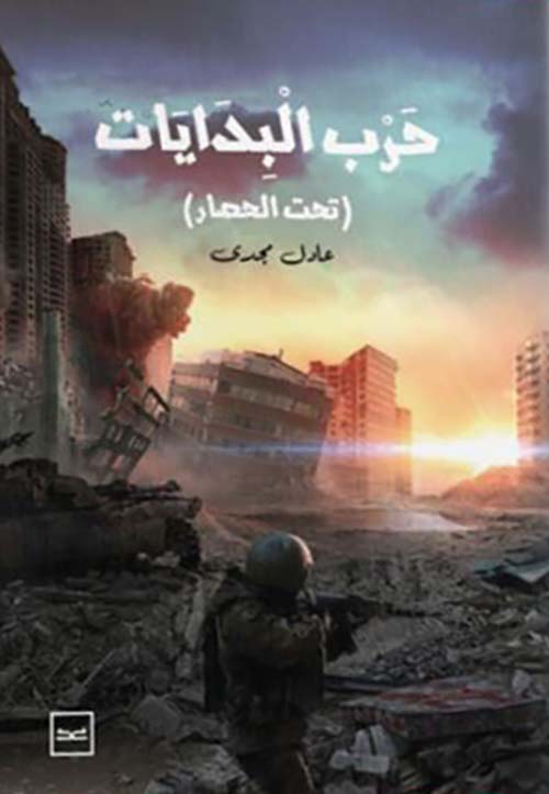 حرب البدايات