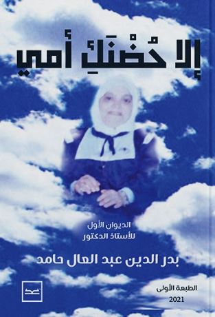 إلا حضنك أمي