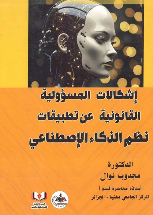 إشكالات المسؤولية القانونية عن تطبيقات نظم الذكاء الإصطناعي