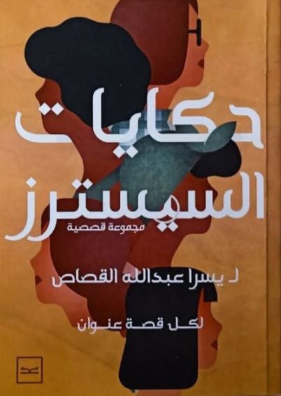 حكايات السيسترز