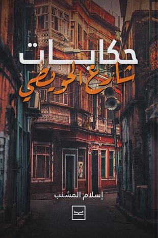 حكايات شارع الحويطي