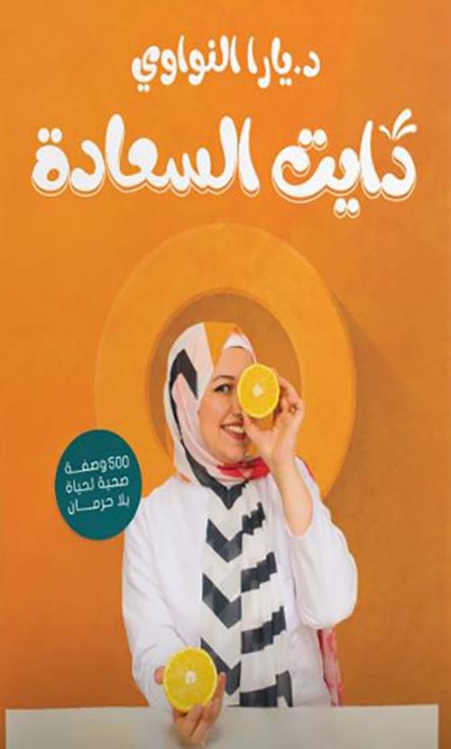 دايت السعادة