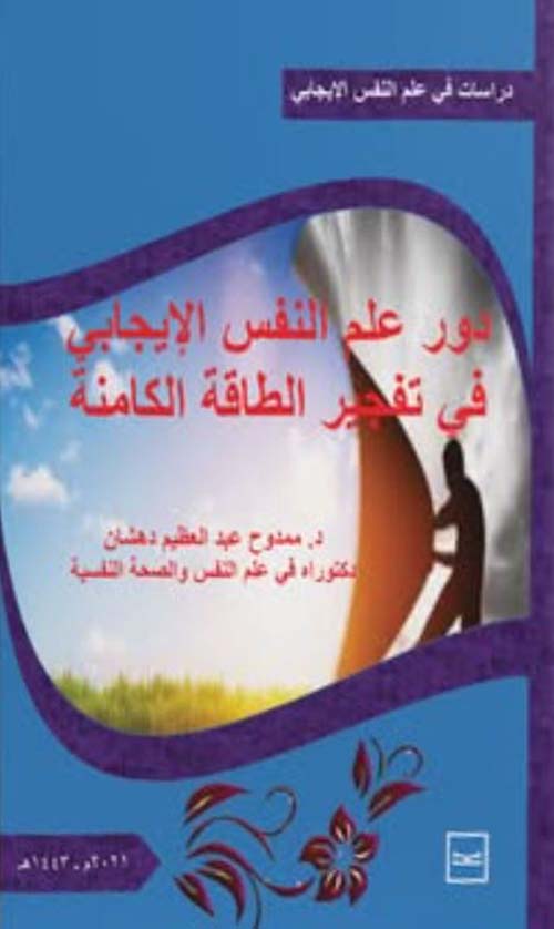 دور علم النفس الإيجابي في تفجير الطاقة الكامنة