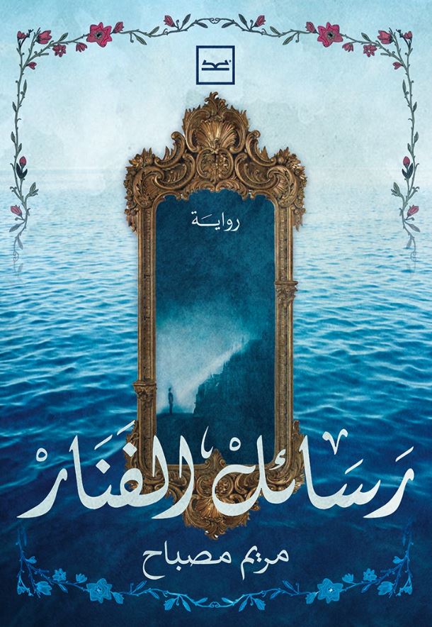 رسائل الفنار