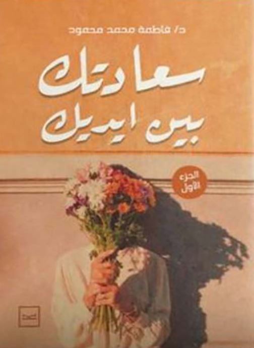 سعادتك بين أيديك