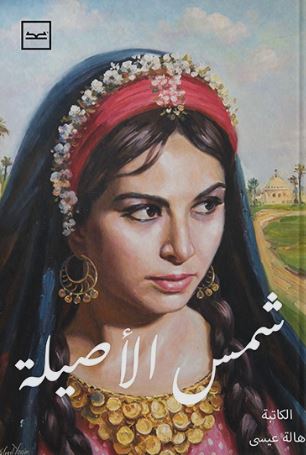 شمس الأصيلة