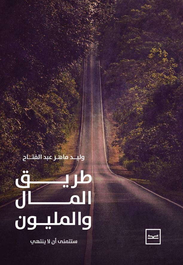 طريق المال والمليون ؛ ستتمني أن لا ينتهي