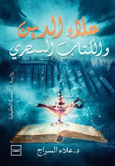 علاء الدين والكتاب السحري
