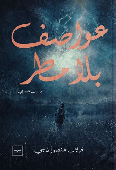 عواصف بلا مطر